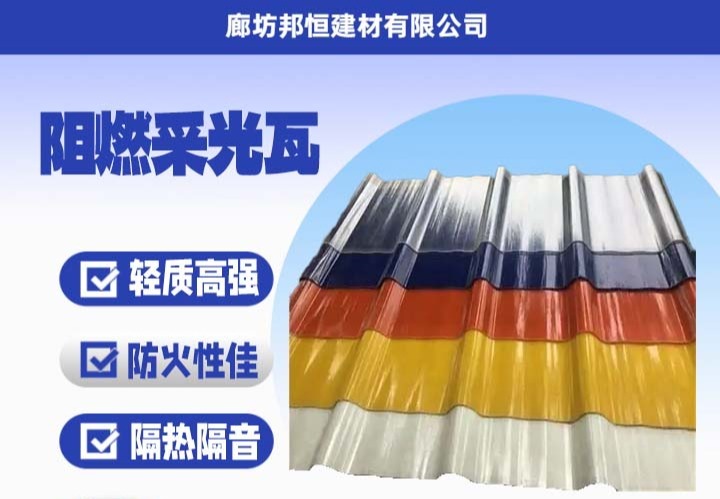 高性能采光瓦：材质优、性能多、规格全，广泛用于工业、农业及公共场馆等领域