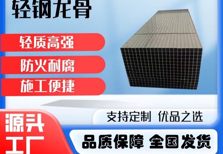 优质轻钢龙骨：热镀锌基材冷弯成型，具多特性，适用于吊顶、隔墙等多建筑领域