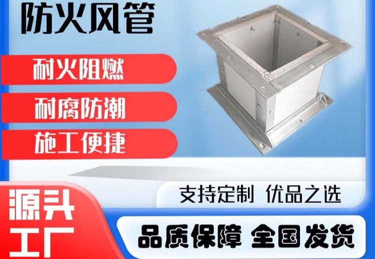 防火风管：具备卓越阻燃与高耐火性，广泛用于建筑、工业、地下工程等多场景的安全保障管道