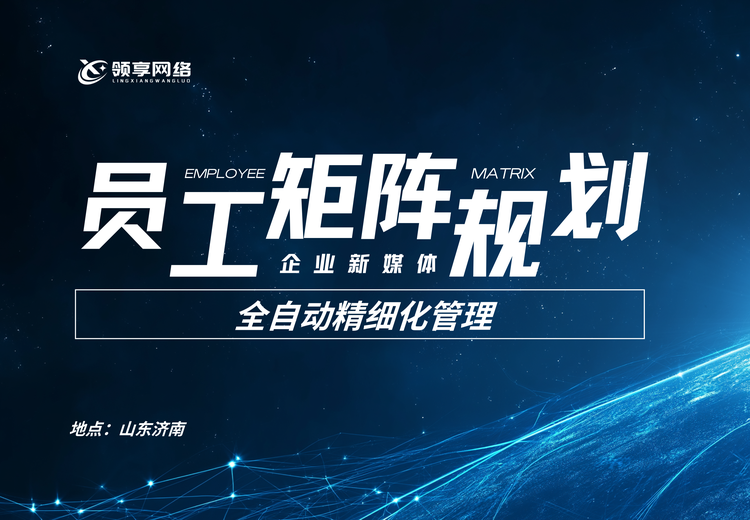员工矩阵号自动化管理：扩大品牌影响力、分散风险并实现流量共享转化