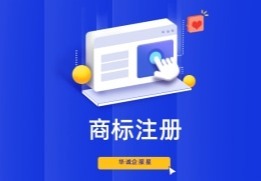 商标注册