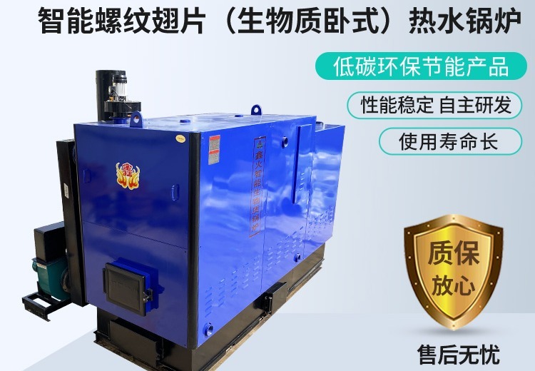 智能螺纹翅片(生物质卧式)热水锅炉：高效节能、环保无烟，国家重点提倡的优质生产设备