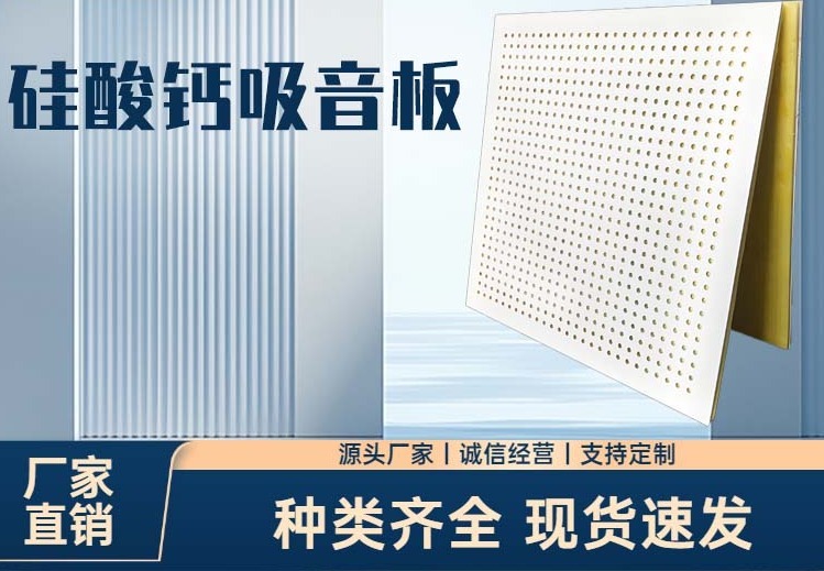硅酸钙吸音板：新型室内吸音良材，低中频吸音出色，兼具多优点用于公共场所