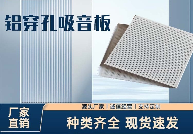 铝穿孔吸音板：铝合金基材数控冲压，穿孔率15％ - 25％吸声佳，适用于多声学场所降噪