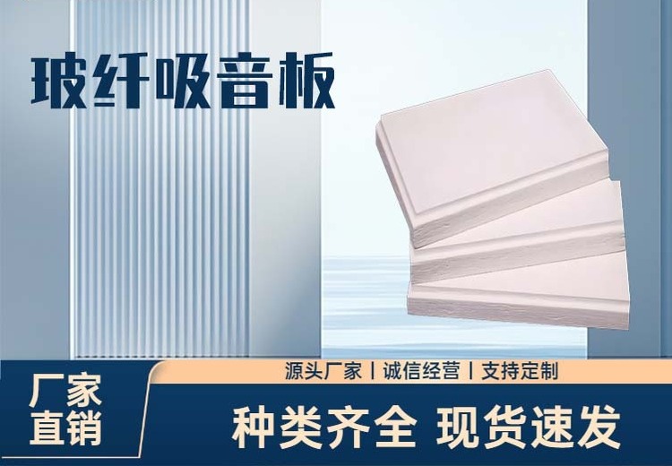 玻纤吸音板：以玻璃纤维制就，中高频吸音佳、A级防火，适配多场景的降噪装饰好物