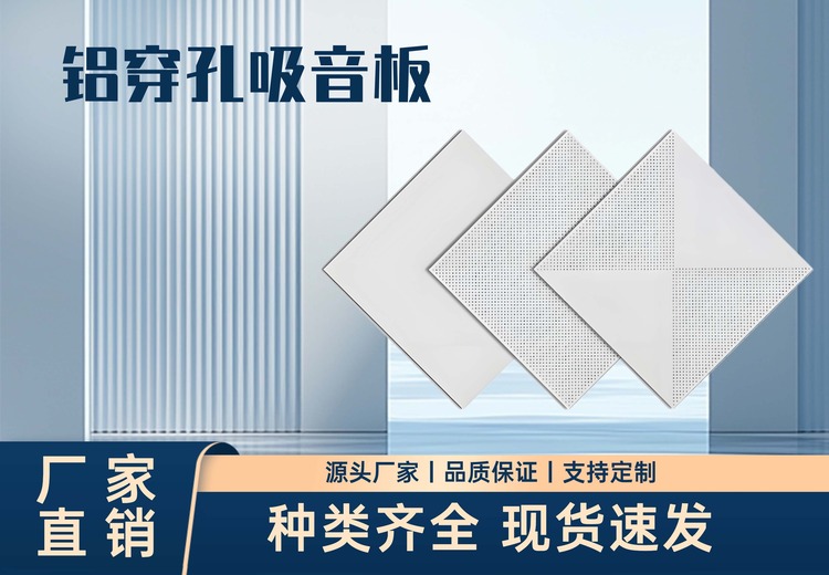 铝穿孔吸音板：铝合金数控冲压打造，美观耐用防火防潮，高效降噪营造舒适声学空间