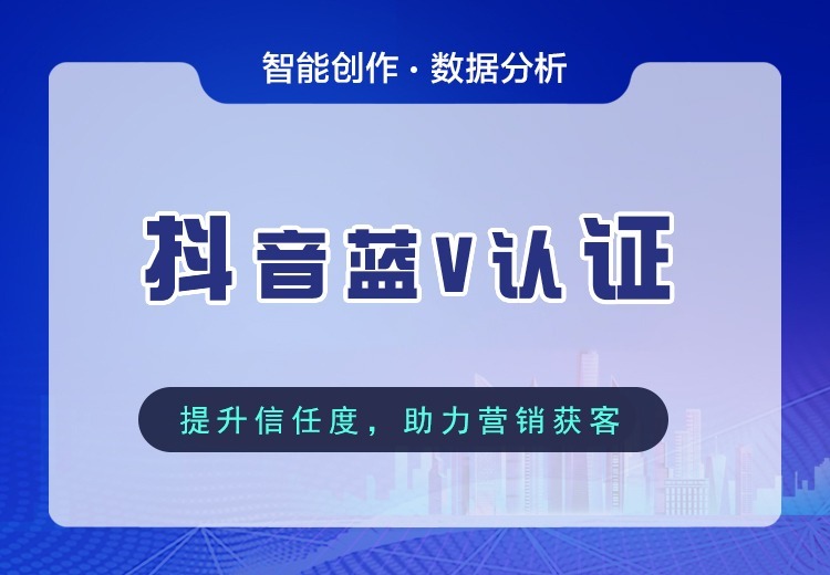抖音蓝V认证：企业机构官方认证服务，解锁营销功能，享流量扶持，每年年审助力品牌提升