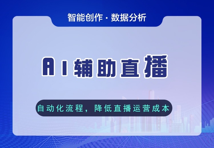 AI直播服务来袭！开启直播新潮流，为您打造高效、智能、个性化的直播体验！