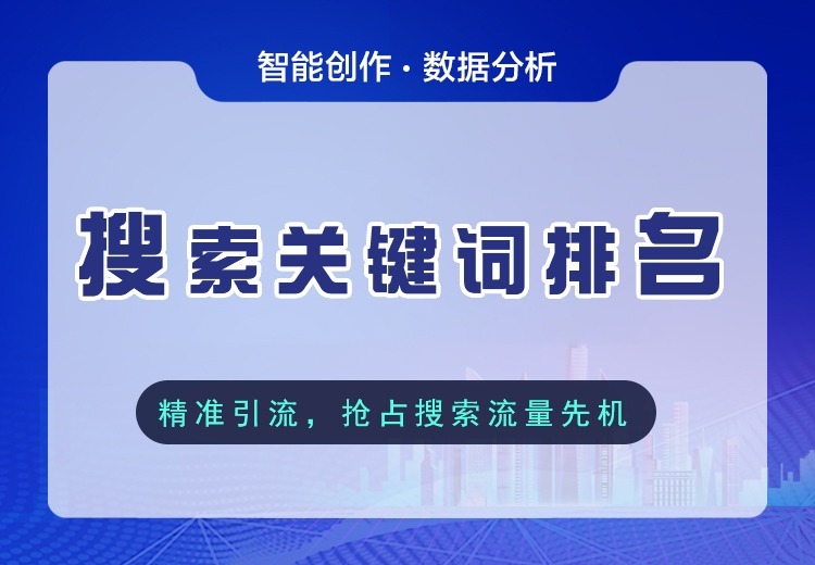 搜索关键词服务：剖析客户习惯选高价值词，优化内容提排名精准触达潜在客户赋能业务