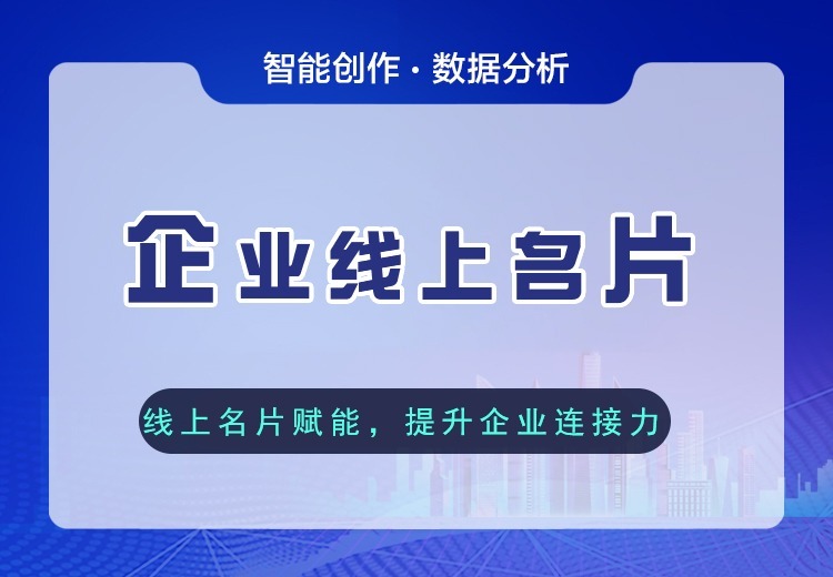 企业线上名片服务：整合多维信息，富媒体呈现，多平台分享，打破时空限制提升获客效率