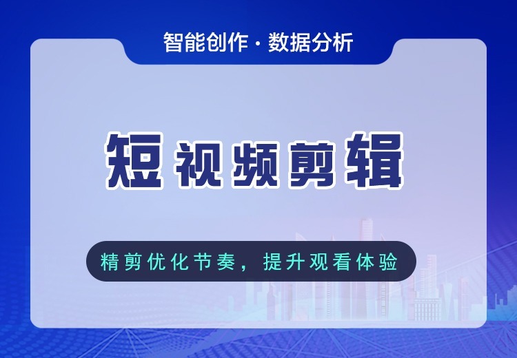 专业短视频制作：从素材到成片全流程服务，定制风格适配平台，提升完播互动助力品牌传播