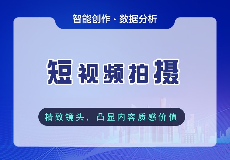 专业短视频拍摄服务，4K设备定制方案，覆盖全流程，助品牌内容在平台脱颖而出！