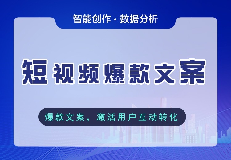 短视频爆款文案服务：依托平台算法，打造三段式黄金结构，多维提升视频数据，撬动爆款奇迹！