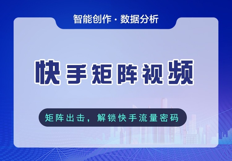 快手矩阵视频服务：构建企业多账号协同生态，精准触达用户，实现流量裂变与商业转化
