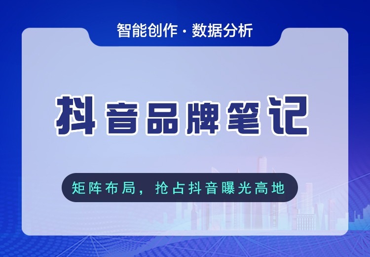 抖音品牌笔记服务：定制原生营销方案，借图文视频融入生活，口碑流量双增长