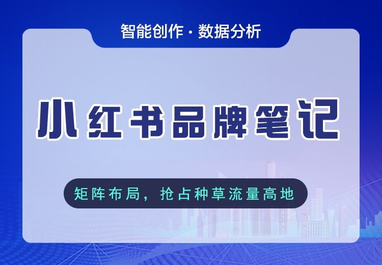 小红书品牌笔记服务：聚焦种草生态，专业创作多领域图文，植入亮点提升曝光促转化