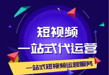 一站式抖音代运营服务，专业团队助力品牌在抖音飞速崛起，快速提升流量与销量！