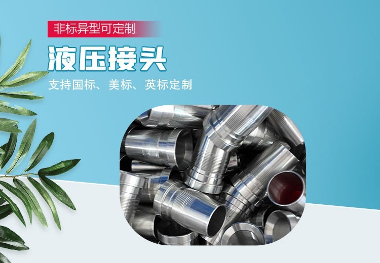 高精度CNC数控加工：打造优质液压接头，提升产品性能与质量