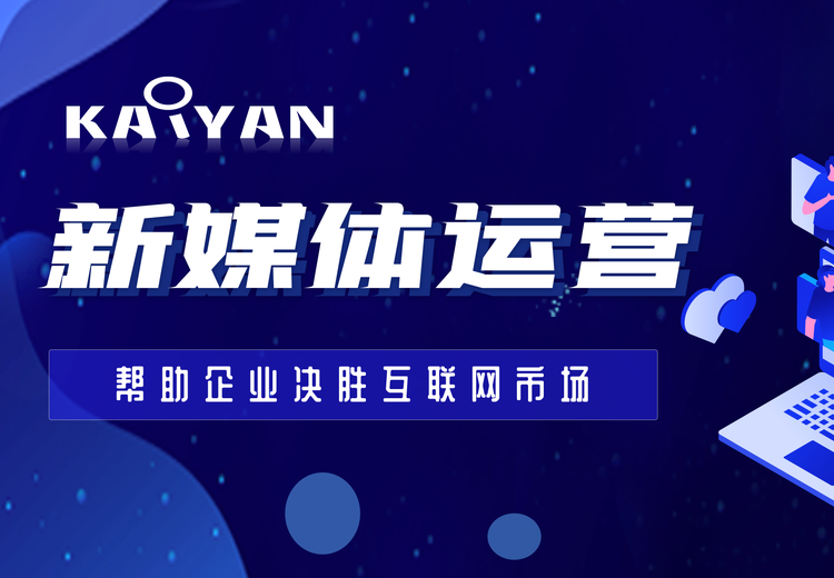 新媒体代运营来袭！抖音、微信、小红书等平台全域运营，一站式助力品牌高效推广