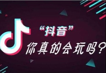 什么是抖音推广
