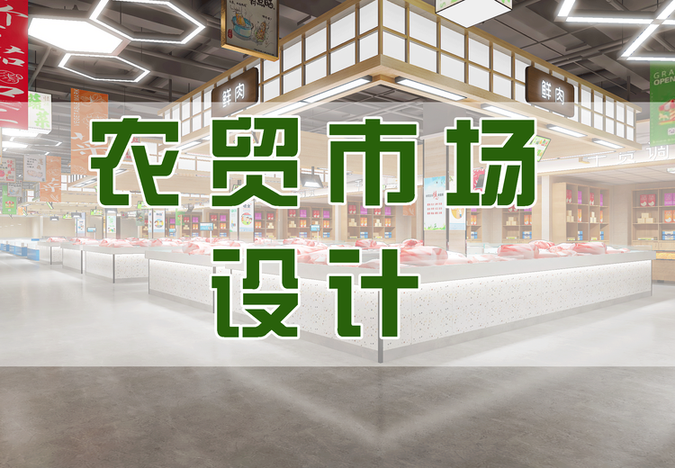 20年专注农贸市场：全链条服务、技术创新，规划设计融合视觉功能，赋能行业推动社会繁荣