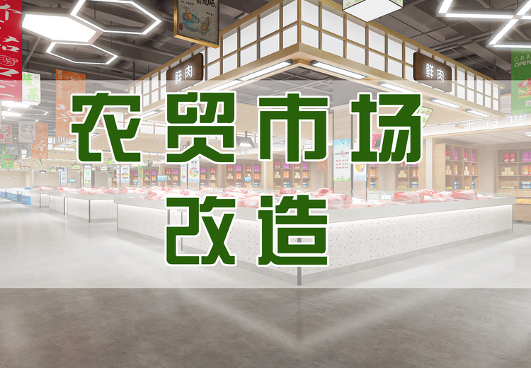 24年深耕！专业团队全案落地全程护航，300+农贸升级客流翻倍，解锁改造财富密码