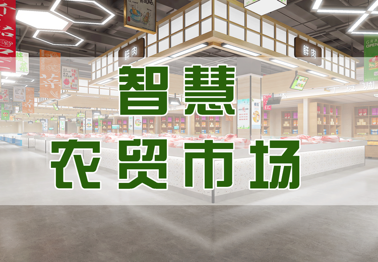 智慧农贸市场设计与改造专家：以创新科技重塑传统农贸新生态，引领行业高质量发展