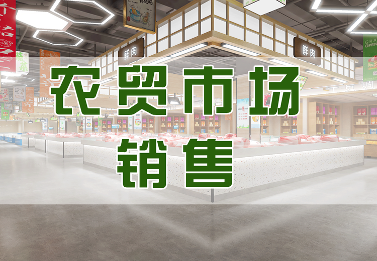 一站式农贸市场销售解决方案：专业培训、科学布局、成熟运营，助力生意兴隆！