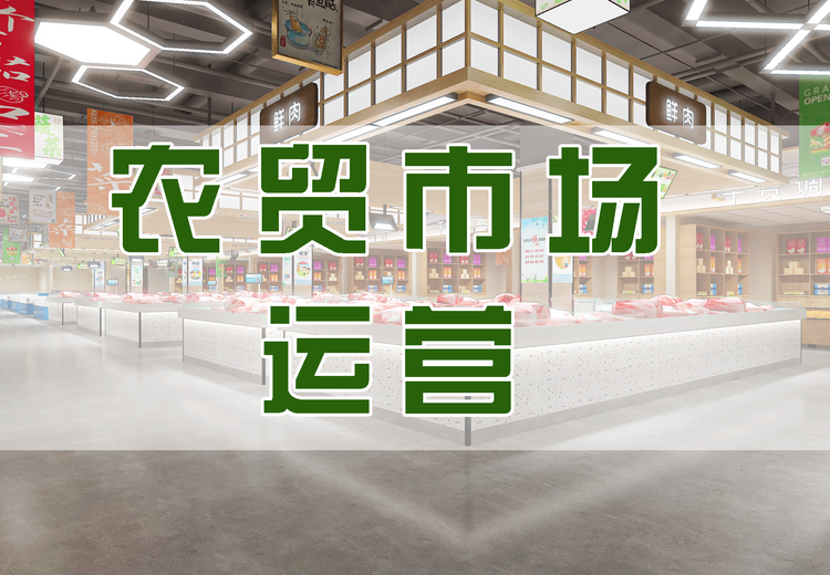 一站式农贸管理：专业运营团队助力市场人气效益双升，解锁繁荣农贸新密码