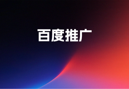百度点击与百度包年服务，为企业推广带来新选择，精准触达目标客户群体，开启高效营销之旅！