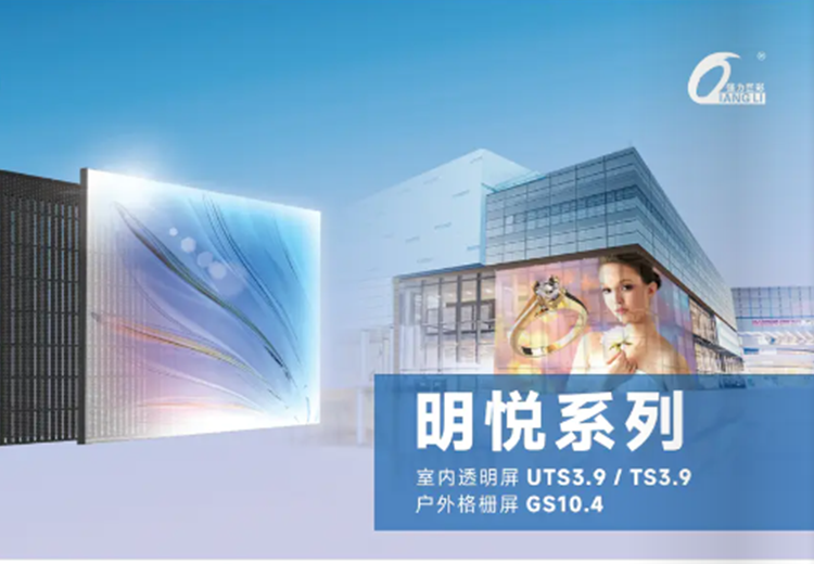 室内透明屏UTS3.9 Pro/TS3.9 Pro/TS3.9 H与户外格栅屏GS10.4 Pro，各具特色满足多样显示需求