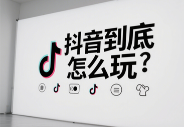 我们是怎么做抖音推广的
