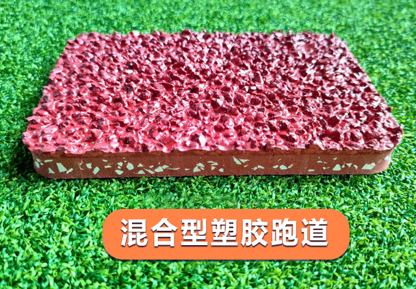 抗老化耐臭氧紫外线的跑道材料，适用于学校公园等场地，面层EPDM底层环保颗粒