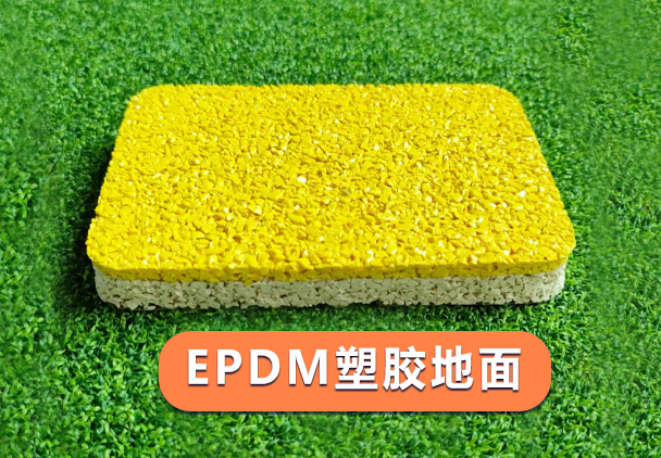 双层EPDM颗粒道路铺面，无惧紫外线酸雨褪色，适用于学校公园等多场景