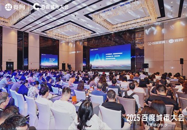 从流量变留量，2025百度城市大会助力湖湘中小企业AI营销破局