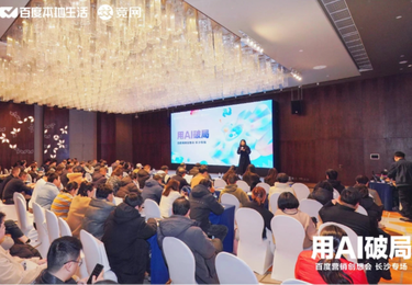 共探AI营销新未来，百度营销创想会长沙专场圆满举行
