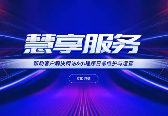 惠享服务