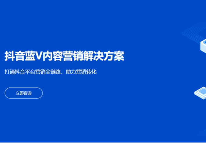 抖音蓝V内容营销解决方案