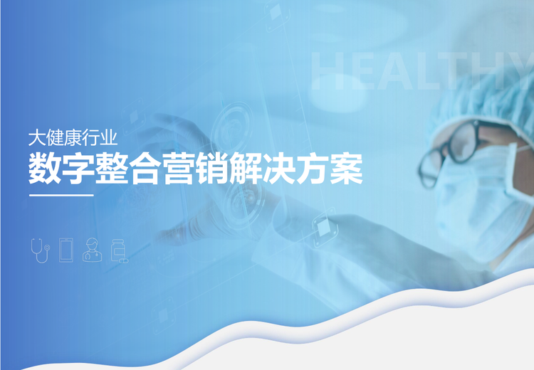 大健康 I 数字整合营销解决方案