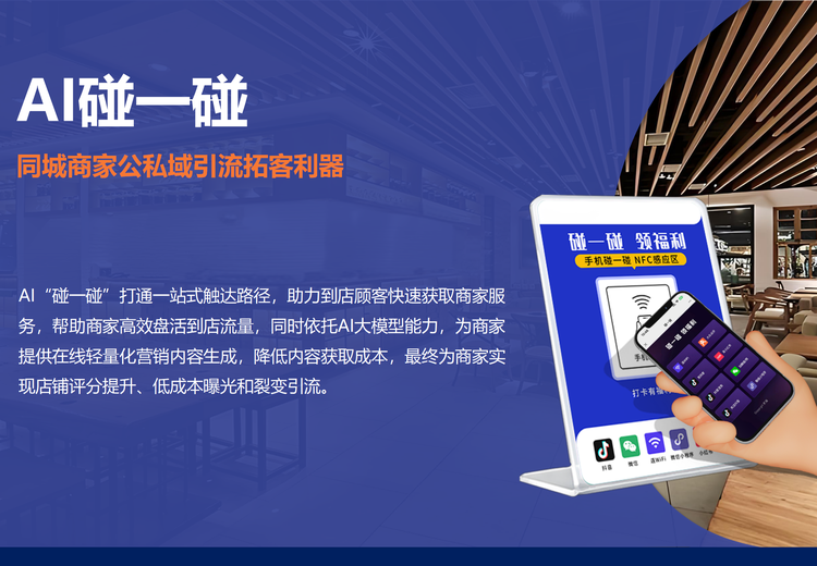 AI碰一碰：全新实体企业商家AI营销工具，手机碰NFC台卡，一键搞定多消费操作，引流获客超便捷！