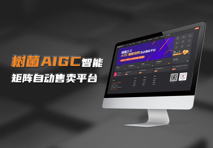 树菌AIGC智能矩阵自动售卖系统，依托GPT大模型，多系统助力商家解决营销难题，实现自动售卖