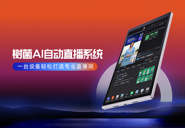 树菌AI自动直播系统：融合AIGC售卖系统，SAAS搭建多样直播间，一站式管理高效解直播难题