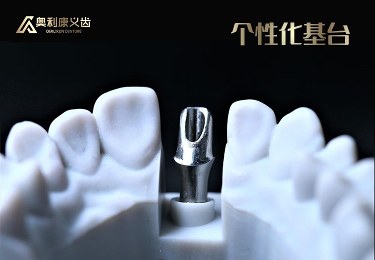 个性化基台、ASC角度螺丝通道氧化锆基台及奥利康：科技定制，解决种植修复难题，临床效果获认可
