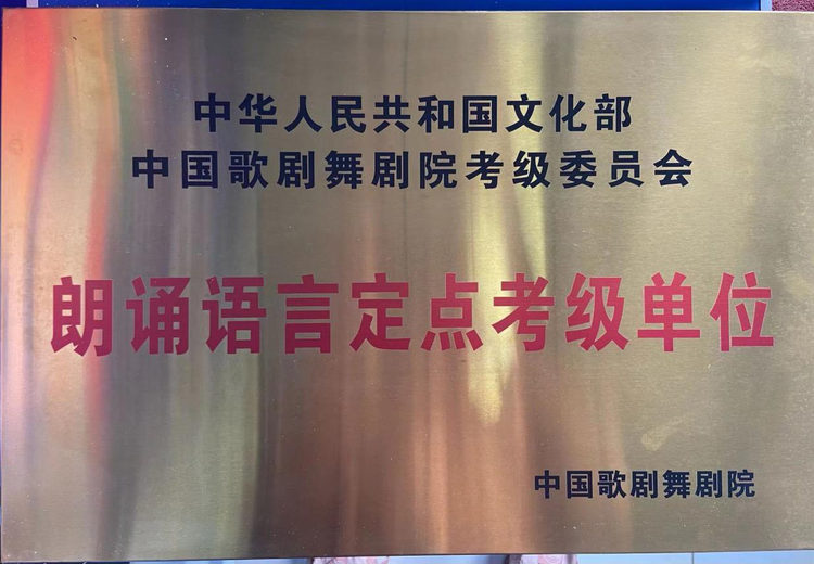 国家文化部朗诵语言定点考级单位：专业权威平台，为朗诵爱好者搭建通往专业认证的便捷之路