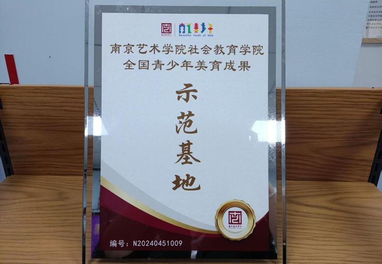南京艺术学院社会教育学院全国青少年美育成果示范基地：引领青少年美育新高度