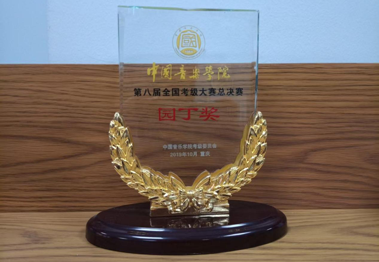 荣耀时刻！中国音乐学院第八届全国考级大赛总决赛揭晓园丁奖，致敬音乐教育杰出贡献者