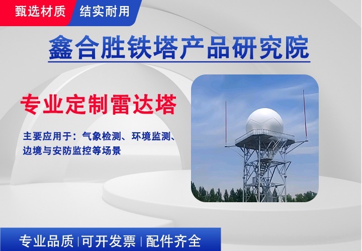 雷达塔：现代气象观测与导航关键设施，提供高度优势保障雷达高效运行