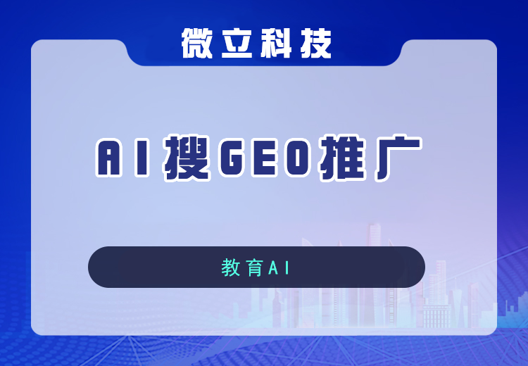 AI浪潮下传统SEO失色，智联数字「GEO引擎推广」崛起，重构搜索生态助力企业抢占先机