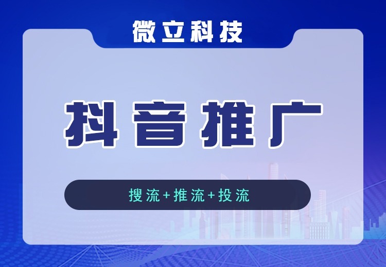 抖音一站式推广：定制爆款内容矩阵，精准触达目标人群，助力企业低成本获客品效合一