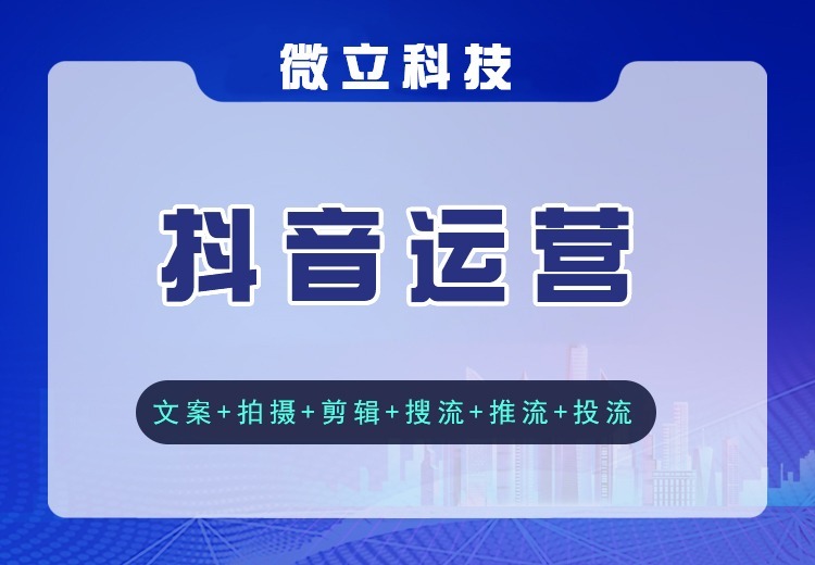 深耕抖音生态，提供全链路运营支持，专业团队助力品牌流量变现与声量双提升！